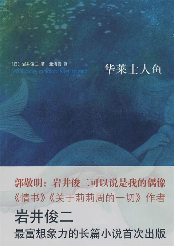 【正版书】 岩井俊二经典集:华莱士人鱼 (日)岩井俊二 著,孟海霞 译 南海出版公司