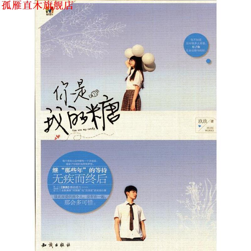 【正版书】 你是我的糖 玖玖 知识出版社