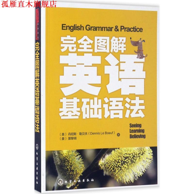 【正版书】 图解英语基础语法 (美)丹尼斯·勒贝夫(Dennis Le Boeuf),(美)景黎明 著 化学工业出版社