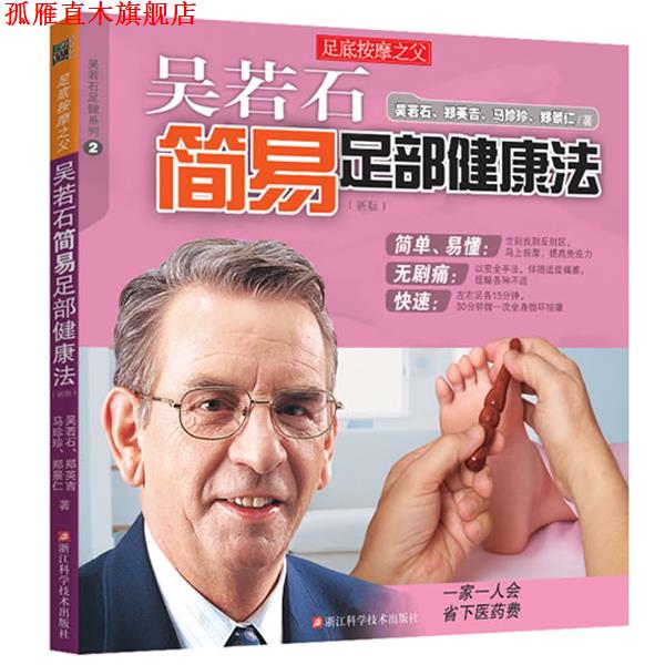 【正版书】 吴若石简易足部健康法 吴若石 等 浙江科学技术出版社
