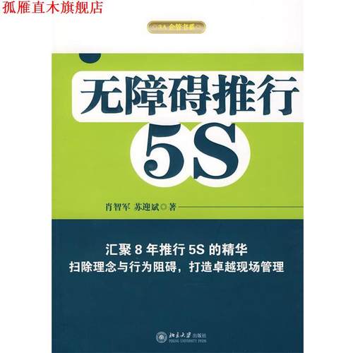 【正版书】 无障碍推行5S 肖智军,苏迎斌　著 北京大学出版社