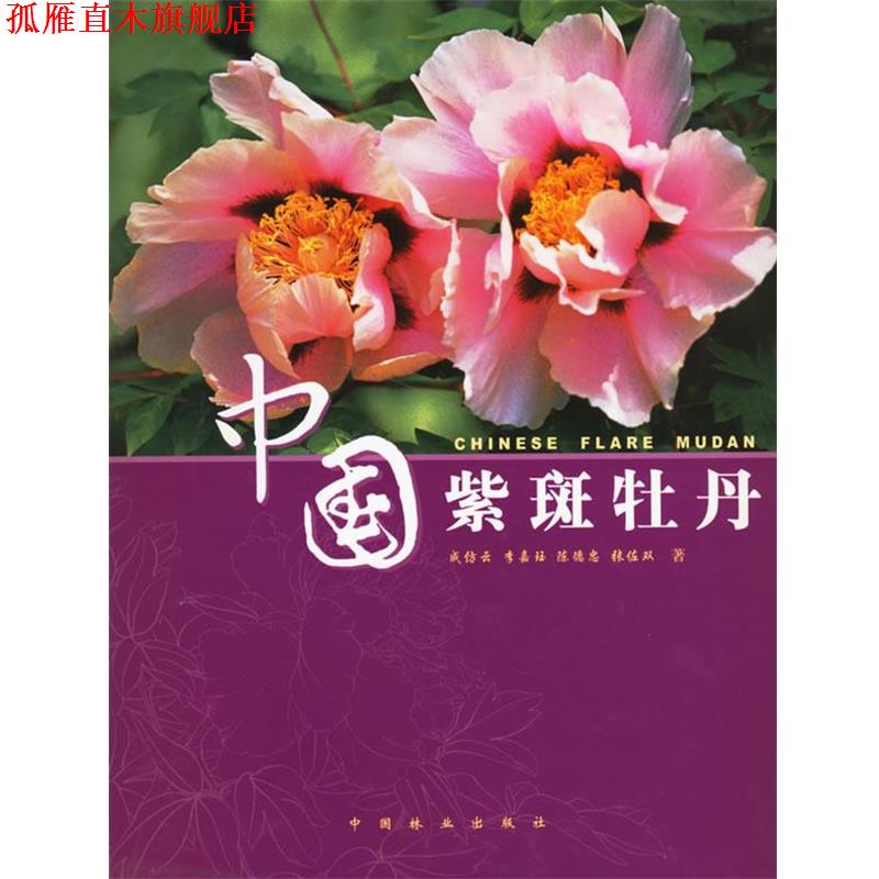 【正版书】 中国紫斑牡丹 成仿云 等著 中国林业出版社