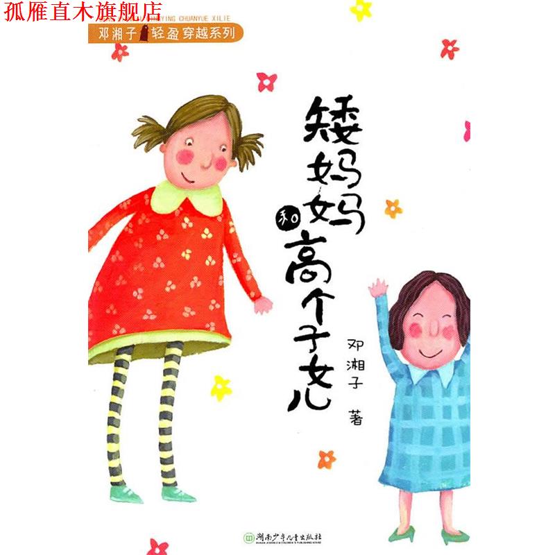 【正版书】 邓湘子轻盈穿越系列·矮妈妈和高个子女儿 邓湘子　著 湖南少儿出版社