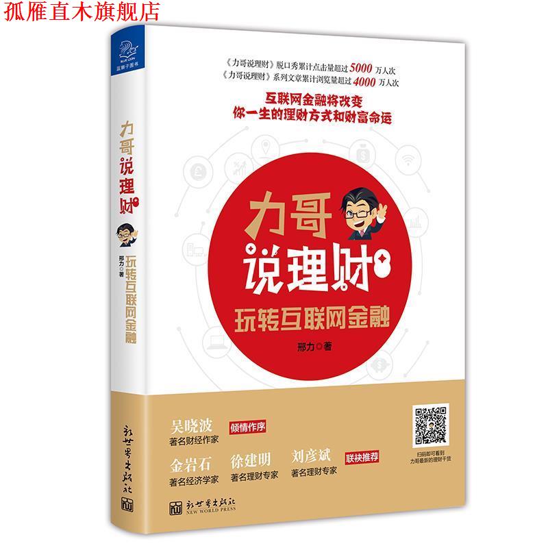 【正版书】 力哥说理财:玩转互联网金融 邢力(力哥) 新世界出版社
