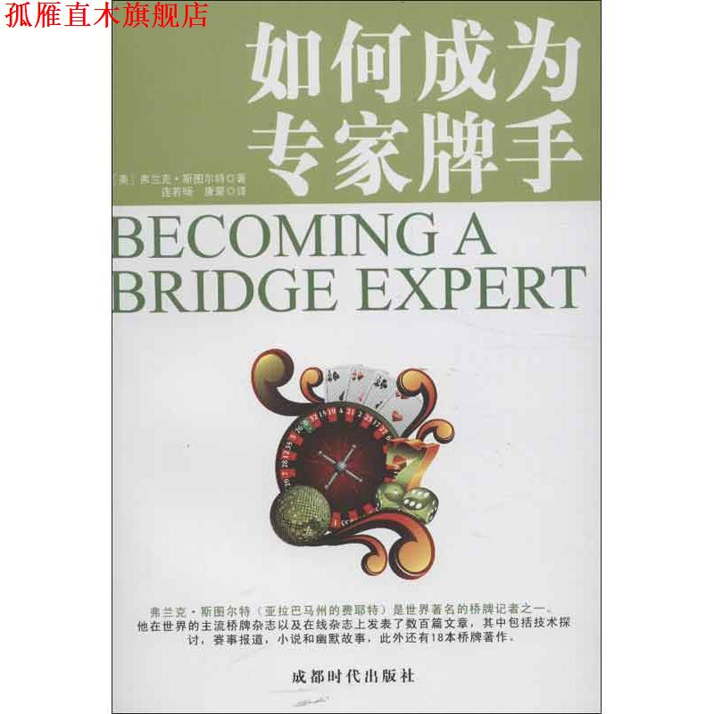 【正版书】 如何成为专家牌手 弗兰克·斯图尔特 著,连若旸,康蒙 译 成都时代出版社
