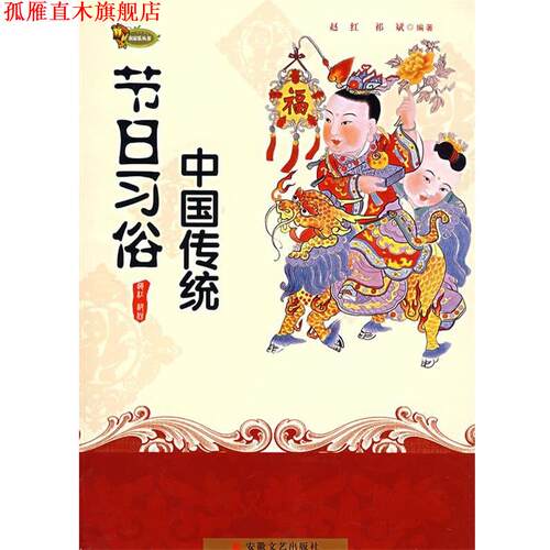 【正版书】 节日习俗中国传统 赵红,祁斌　编著 安徽文艺出版社