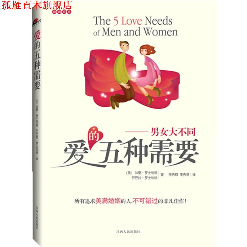 【正版书】 爱的五种需要 (美)加里•罗士伯格 著 江西人民出版社