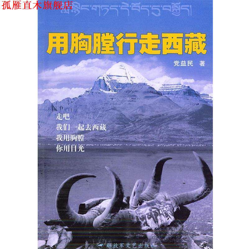 【正版书】 用胸膛行走西藏 党益民 著 文艺出版社