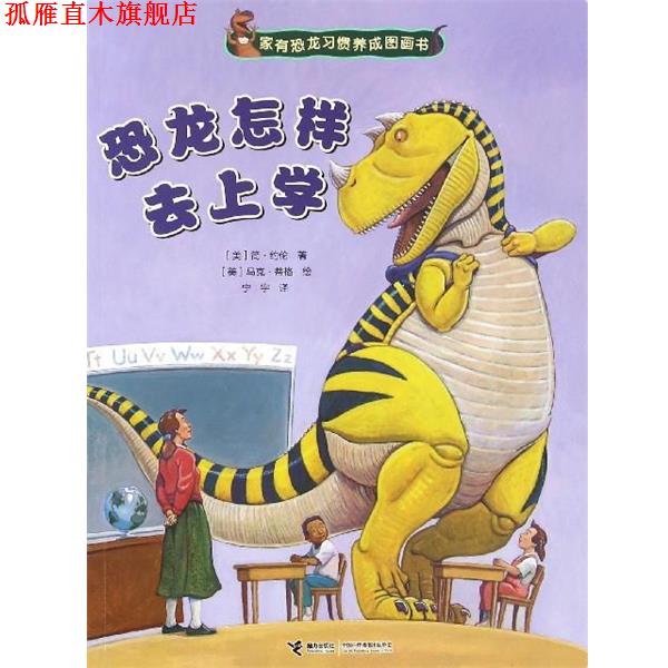 【正版书】 家有恐龙习惯养成图画书:恐龙怎样去上学 [美] 简·约伦 著,[美] 马克·蒂格 绘,宁宇 译 接力出版社