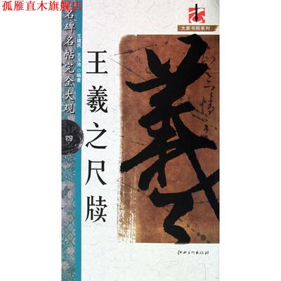 【正版书】 王羲之尺牍-名碑名帖大观-四 王建民, 王玉池 江西美术出版社