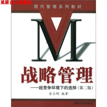 【正版书】 战略管理:超竞争环境下的选择 金占明 著 清华大学出版社