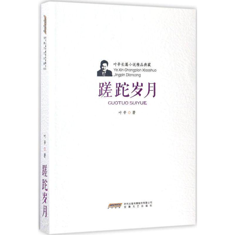 【正版书】 叶辛长篇小说精品典藏:蹉跎岁月 叶辛 著 安徽文艺出版社