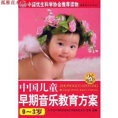 【正版书】 中国儿童早期音乐教育方案:0-3岁 王丹 主编 中国妇女出版社