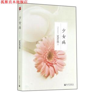 【正版书】 少女病 夏茗悠 著 新世界出版社