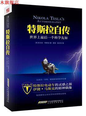 【正版书】 特斯拉自传 [美]尼古拉·特斯拉,夏宜,倪玲玲 北京时代华文书局
