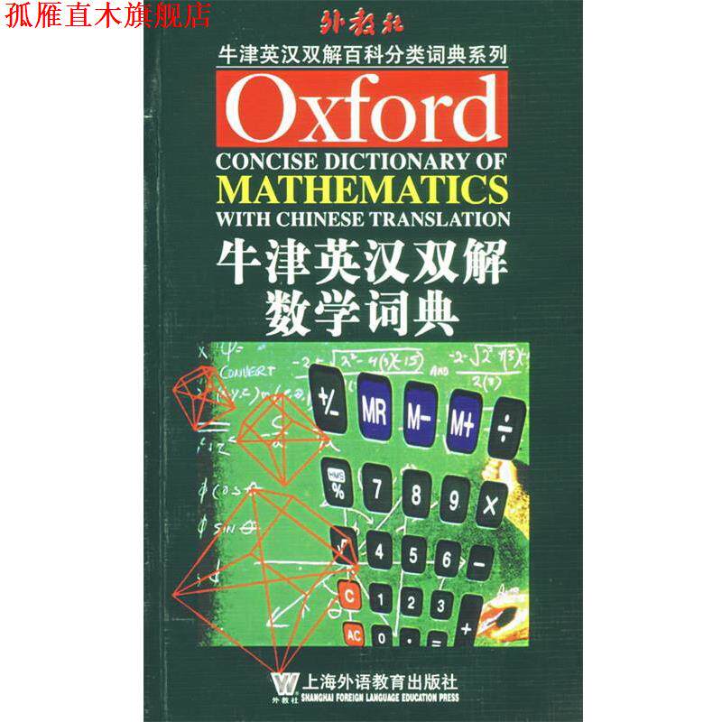 【正版书】 牛津英汉双解数学词典 白先春 编译 上海外语教育出版社