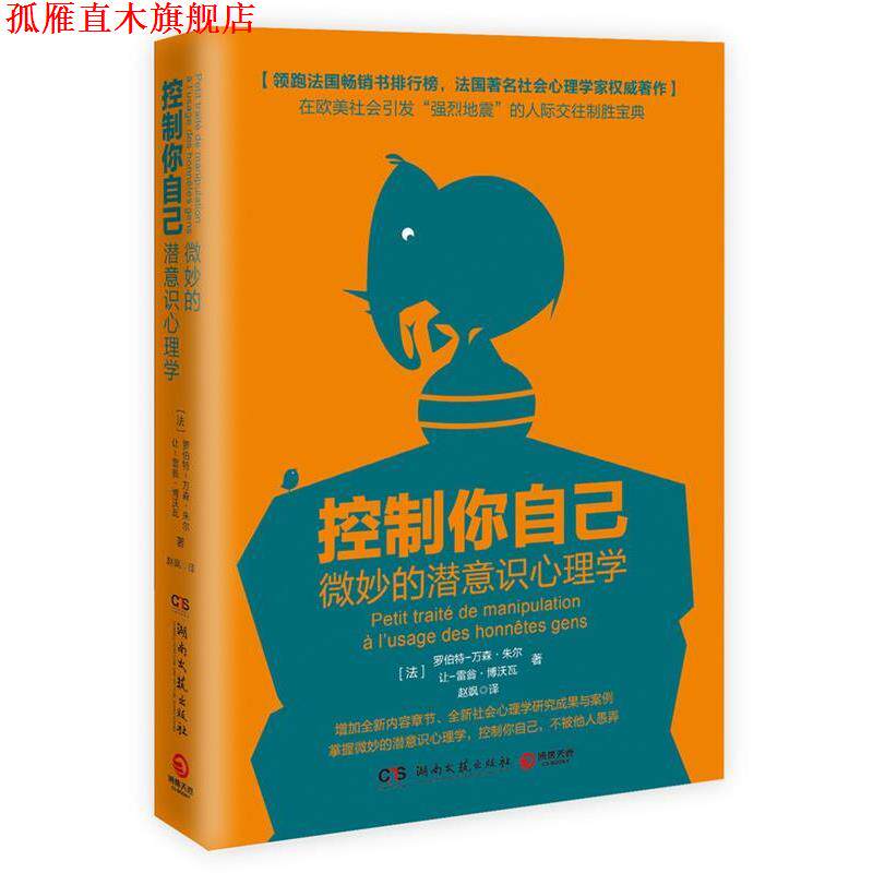 【正版书】 控制你自己:微妙的潜意识心理学 罗伯特-万森·朱尔 让-雷翁·博沃瓦 湖南文艺出版社