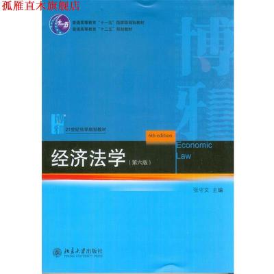 【正版书】 经济法学 张守文　主编 北京大学出版社