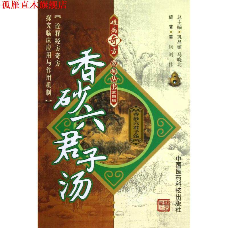 【正版书】 香砂六君子汤 黄凤,刘伟 著,巩昌镇,马晓北 编 中国医药科技出版社