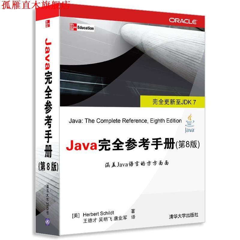 【正版书】 Java参考手册 (美)施密特 清华大学出版社