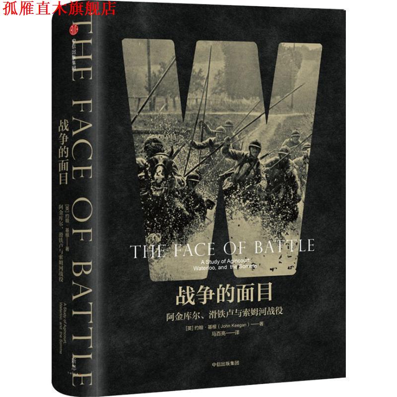 【正版书】 战争的面目 阿金库尔、滑铁卢与索姆河战役 (英)约翰·基根(John Keegan) 中信出版社