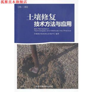 编译 土壤修复技术方法与应用 环境保护部自然生态保护司 社 中国环境出版 正版 书