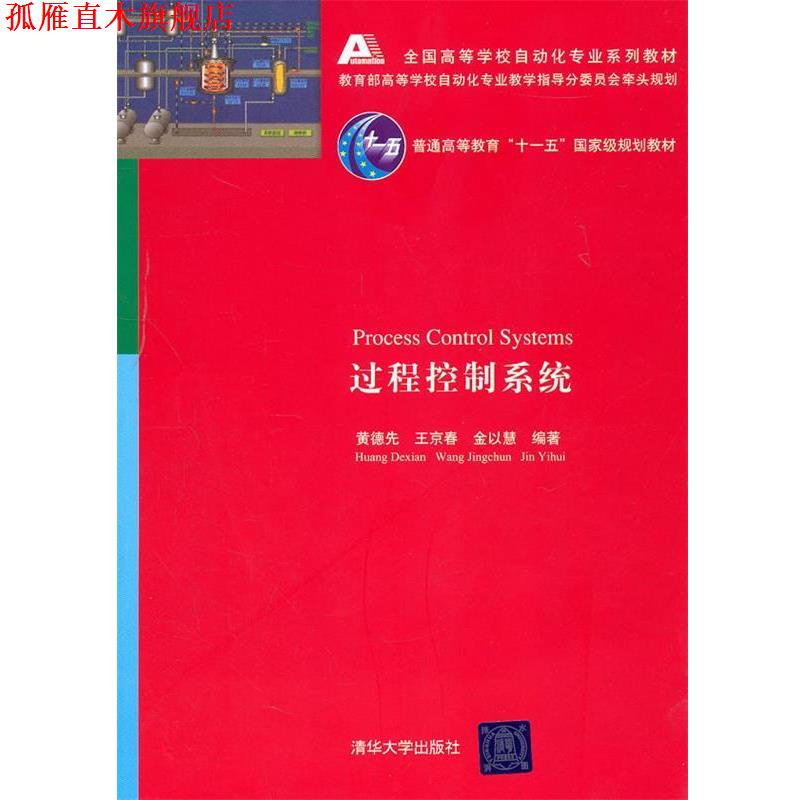 【正版书】 过程控制系统 黄德先 等编著 清华大学出版社