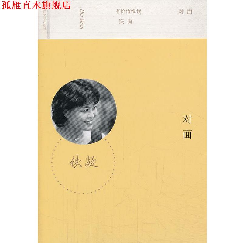 【正版书】 有价值悦读:对面 铁凝 人民文学出版社