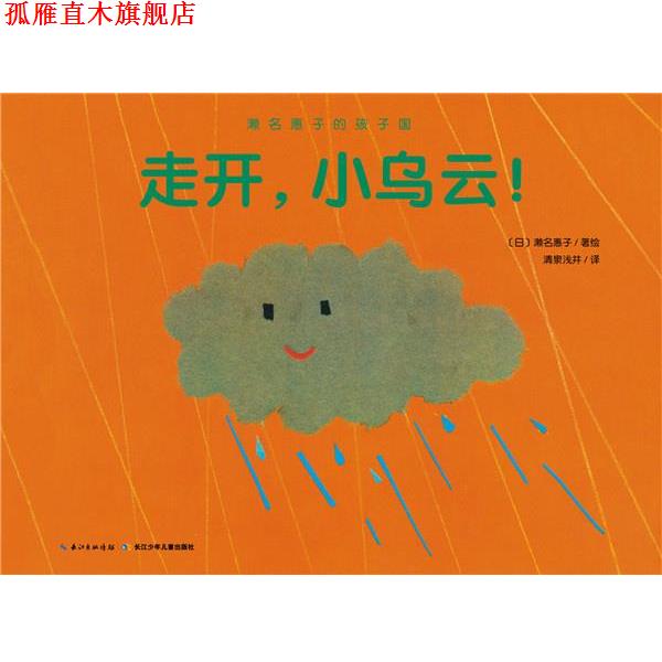 【正版书】 濑名惠子的孩子国:走开,小乌云! 濑名惠子 著绘,清泉浅井 译 长江少年儿童出版社