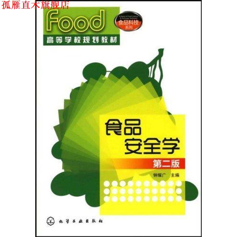【正版书】 食品安全学 钟耀广　主编 化学工业出版社