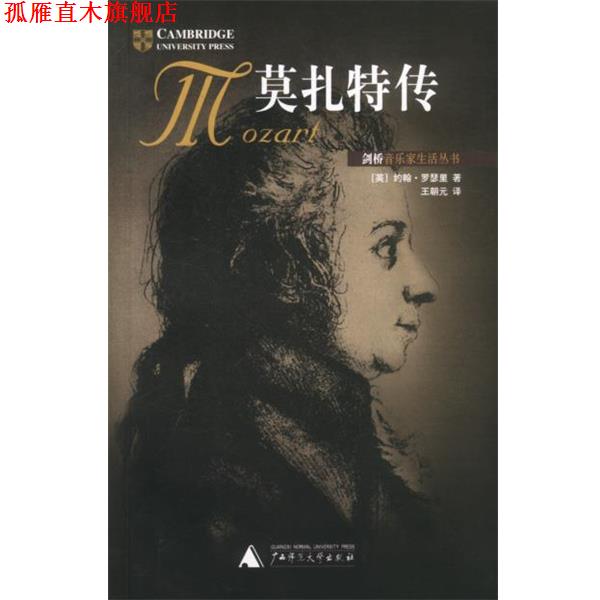 【正版书】 莫扎特传 (英)约翰·罗瑟里 著 广西师范大学出版社