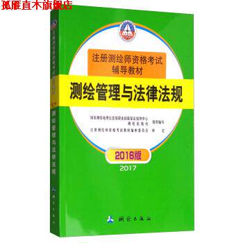 【正版书】 测绘管理与法律法规 国家测绘地理信息局职业技能鉴定指导中心,测绘出版社 编 测绘出版社