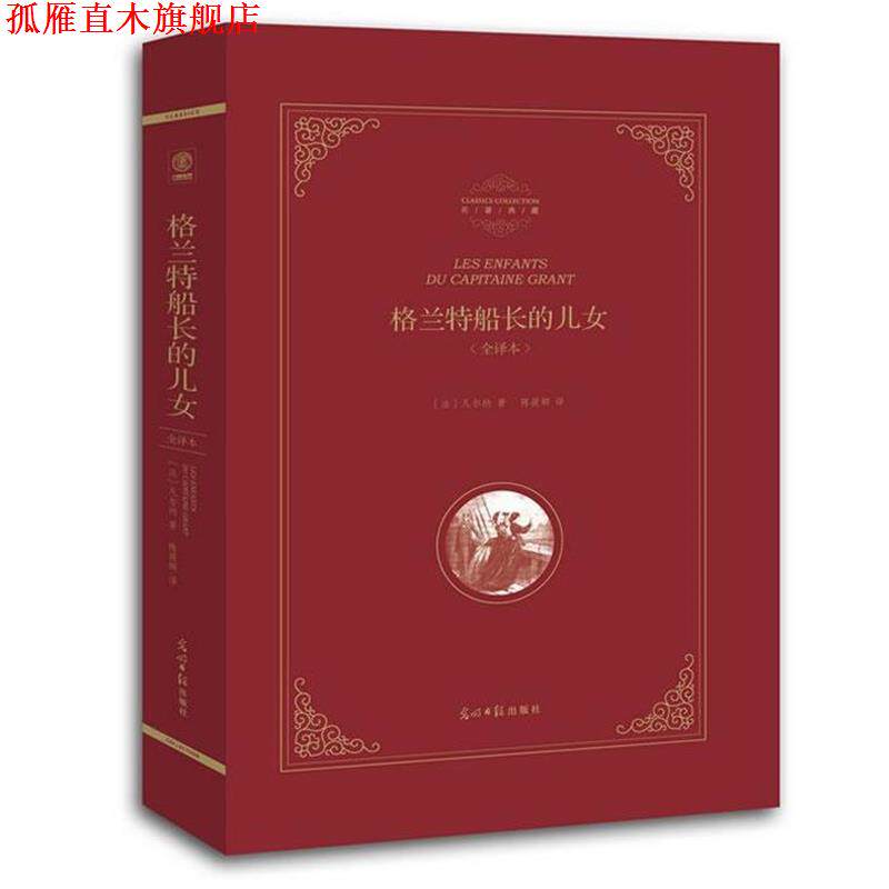【正版书】 格兰特船长的儿女 (法)凡尔纳 著陈筱卿 译 光明日报出版社