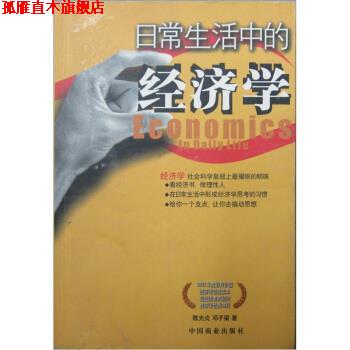 【正版书】 日常生活中的经济学 陈光炎,邓子梁 编 中国商业出版社
