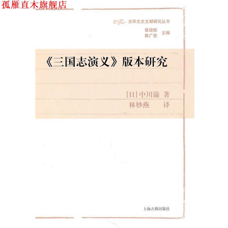【正版书】 《三国志演义》版本研究 （日）中川谕　著,林妙燕　译 上海古籍出版社