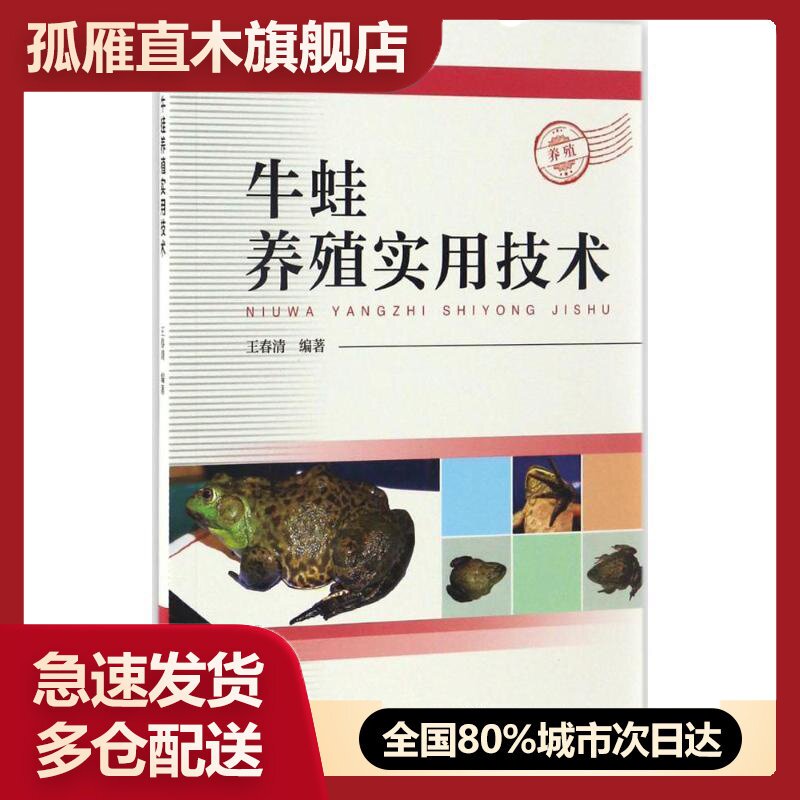 新华书店牛蛙养殖实用技术王春清