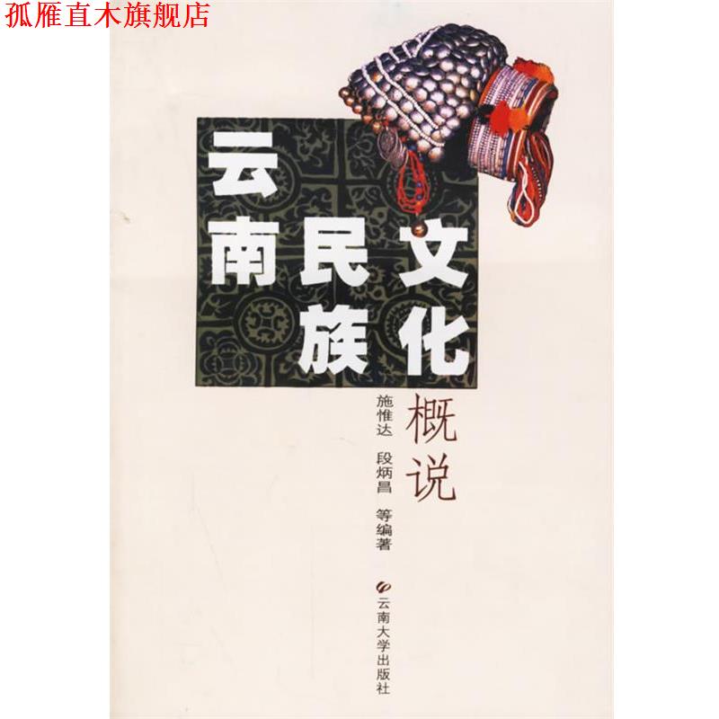【正版书】 云南民族文化概说 施惟达,段炳昌　编著 云南大学出版社