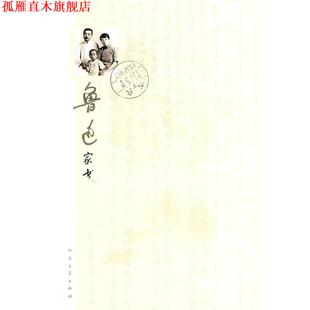 【正版书】 鲁迅家书 陈漱渝　注释 人民文学出版社