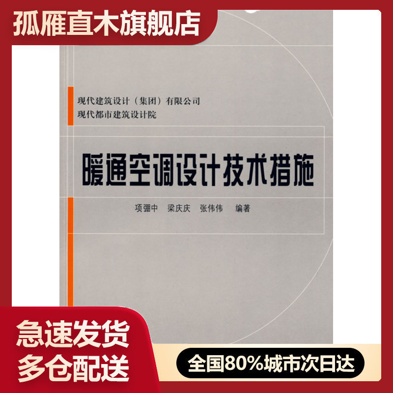 【正版】暖通空调设计技术措施 项弸中