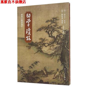 【正版书】 幼学琼林 [明] 程允升 著,绍南文化 编 厦门大学出版社