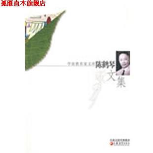 陈鹤琴文集 陈秀云 陈一飞 江苏教育出版 书 编 社 正版