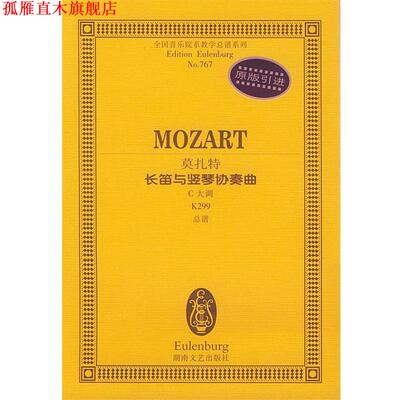 【正版书】 莫扎特长笛与竖琴协奏曲C大调K299 莫扎特 湖南文艺出版社