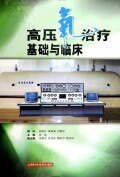 【正版书】 高压氧基础与临床 倪国坛 上海科学技术出版社