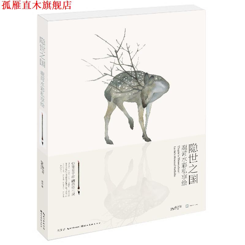 【正版书】 隐世之国 鹿菏水彩私享绘 鹿菏　著 湖北美术出版社