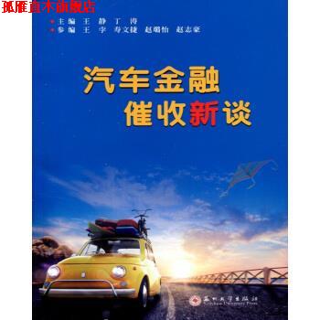 【正版书】 汽车金融催收新谈 王静,丁涛 苏州大学出版社