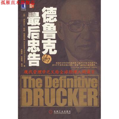 【正版书】 德鲁克的最后忠告 (美)埃德莎姆　著,吴振阳,倪建明　等译 机械工业出版社
