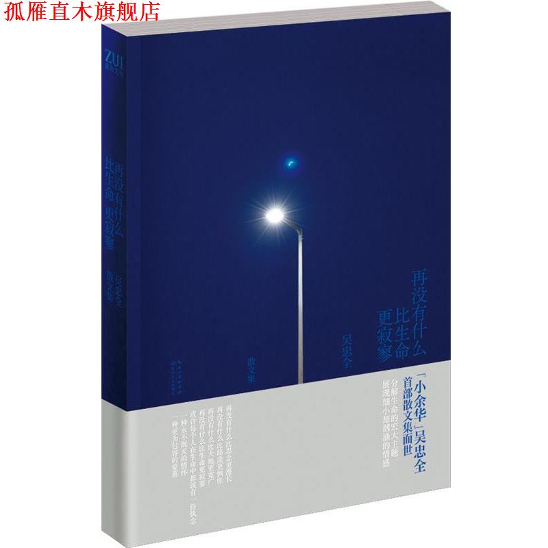 【正版书】 再没有什么比生命更寂寥 吴忠全 著 长江文艺出版社