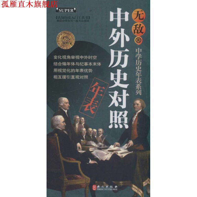 【正版书】 中外历史对照年表-中学历史年表系列 叶文飞 编著 外文出版社