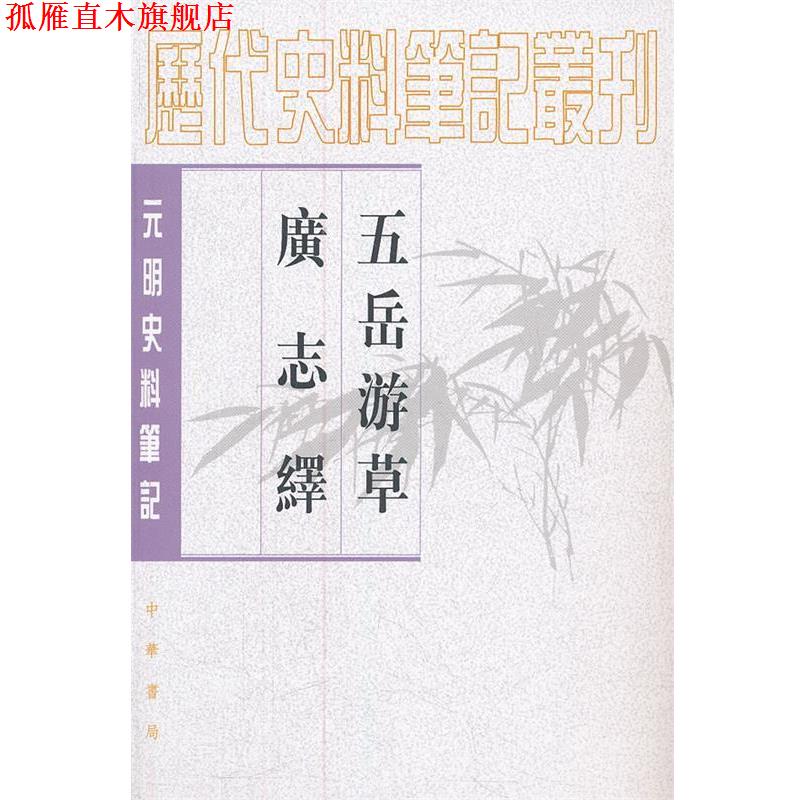 【正版书】 五岳游草 广志绎--元明史料笔记丛刊 (明)王士性 著,周振鹤 点校 中华书局
