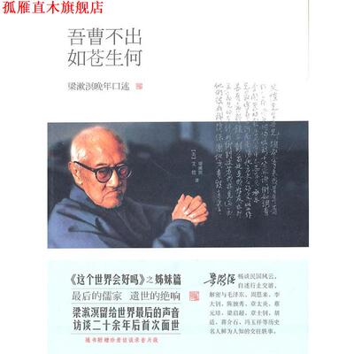 【正版书】 吾曹不出如苍生何 梁漱溟 外语教学与研究出版社